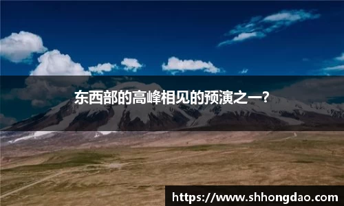 东西部的高峰相见的预演之一？
