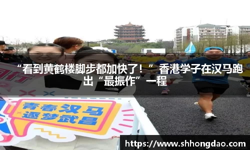 “看到黄鹤楼脚步都加快了！”香港学子在汉马跑出“最振作”一程