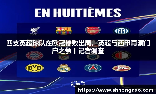 四支英超球队在欧冠惨败出局，英超与西甲再演门户之争丨记者调查